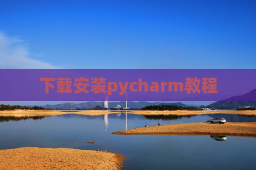 下载安装pycharm教程