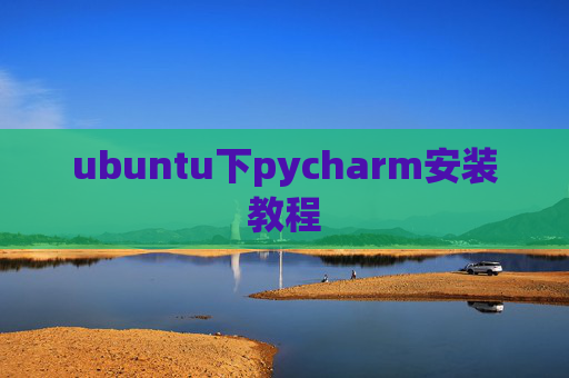 ubuntu下pycharm安装教程 ubuntu下pycharm安装教程
